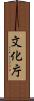 文化庁 Scroll