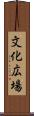文化広場 Scroll