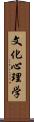 文化心理学 Scroll