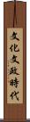 文化文政時代 Scroll