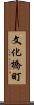 文化橋町 Scroll