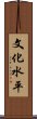 文化水平 Scroll