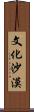 文化沙漠 Scroll
