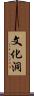 文化洞 Scroll
