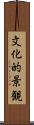 文化的景観 Scroll
