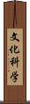 文化科学 Scroll