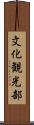 文化観光部 Scroll