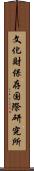 文化財保存国際研究所 Scroll