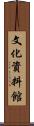 文化資料館 Scroll
