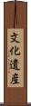 文化遺産 Scroll
