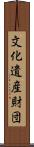 文化遺産財団 Scroll