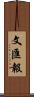 文匯報 Scroll