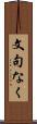 文句なく Scroll