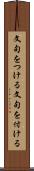 文句をつける Scroll