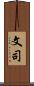 文司 Scroll