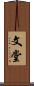 文堂 Scroll