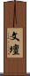文壇 Scroll