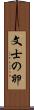文士の卵 Scroll
