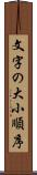 文字の大小順序 Scroll