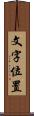 文字位置 Scroll