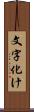 文字化け Scroll