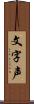 文字声 Scroll
