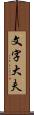 文字大夫 Scroll