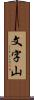 文字山 Scroll