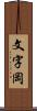 文字岡 Scroll