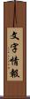 文字情報 Scroll