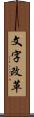 文字改革 Scroll