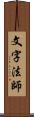 文字法師 Scroll