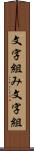 文字組み Scroll