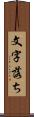 文字落ち Scroll