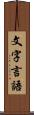 文字言語 Scroll