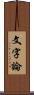 文字論 Scroll