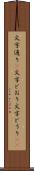文字通り(P) Scroll