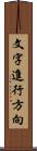 文字進行方向 Scroll