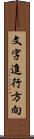 文字進行方向 Scroll