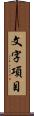 文字項目 Scroll