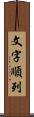 文字順列 Scroll