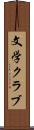 文学クラブ Scroll
