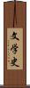 文学史 Scroll