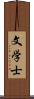 文学士 Scroll