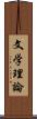 文学理論 Scroll