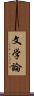 文学論 Scroll