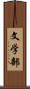 文学部 Scroll