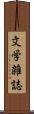 文学雑誌 Scroll