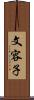 文容子 Scroll