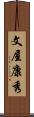 文屋康秀 Scroll
